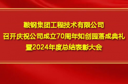 米兰体育-米兰milan(中国)
召开庆祝公司成立70周年知创园落成典礼暨2024年度总结表彰大会
